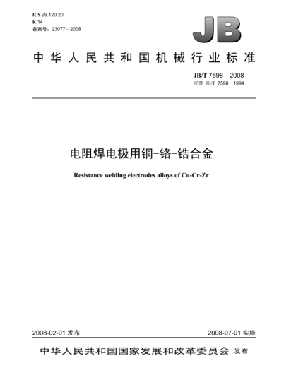 JB/T 7598-2008電阻焊電極用銅-鉻-鋯合金