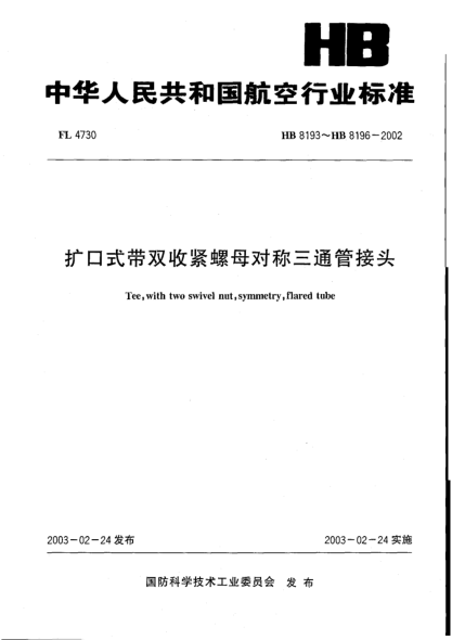 HB 8193-2002擴(kuò)口式帶收緊螺母對(duì)稱三通管接頭(8193)