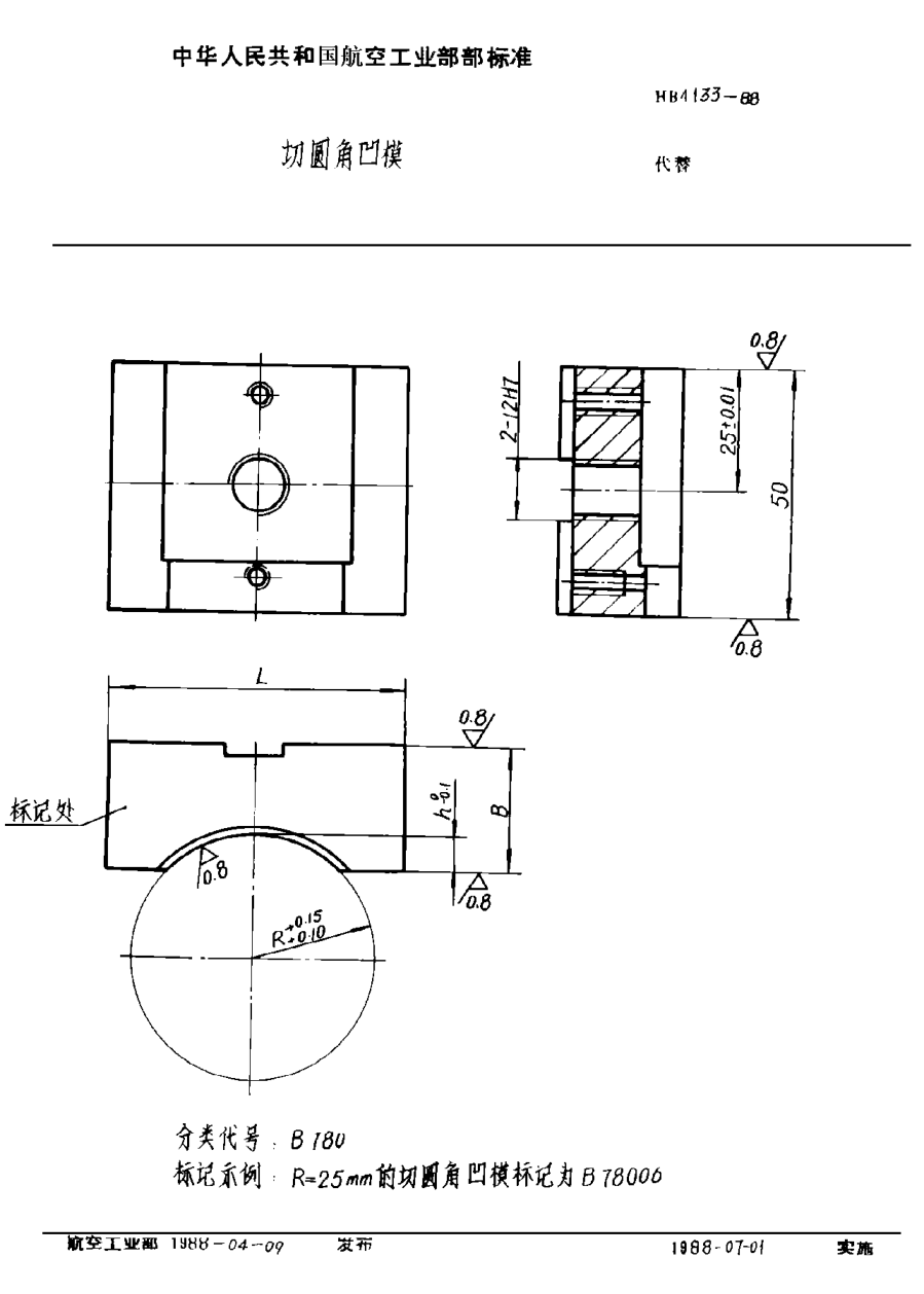 HB 4133-1988切圓角凹模