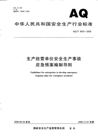 AQ/T 9002-2006生產(chǎn)經(jīng)營(yíng)單位安全生產(chǎn)事故應(yīng)急預(yù)案編制導(dǎo)則