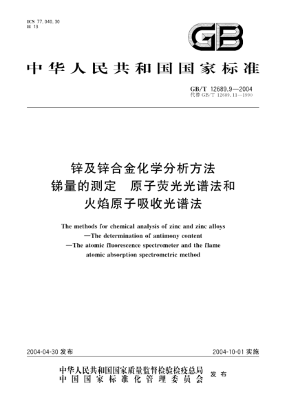 GB/T 12689.9-2004鋅及鋅合金化學(xué)分析方法  銻量的測定 原子熒光光譜法和火焰原子吸收光譜法The methods for chemical analysis of zinc and zinc alloys—The determination of antimony content—The atomic fluorescence spectrometer and the flame atomic absorption spectrometric method
