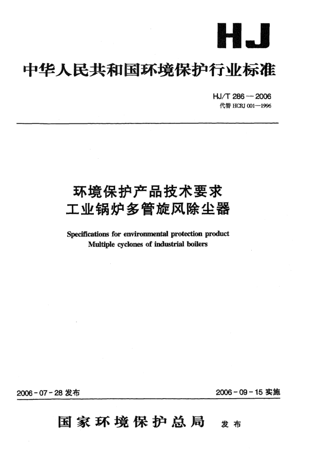 HJ/T 286-2006環(huán)境保護產品技術要求.工業(yè)鍋爐多管旋風除塵器Specifications for environmental protection product -- Multiple cyclones of industrial boilers