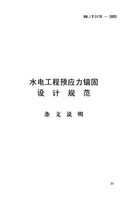 DL/T 5176-2003（條文說(shuō)明）水電工程預(yù)應(yīng)力錨固.設(shè)計(jì)規(guī)范