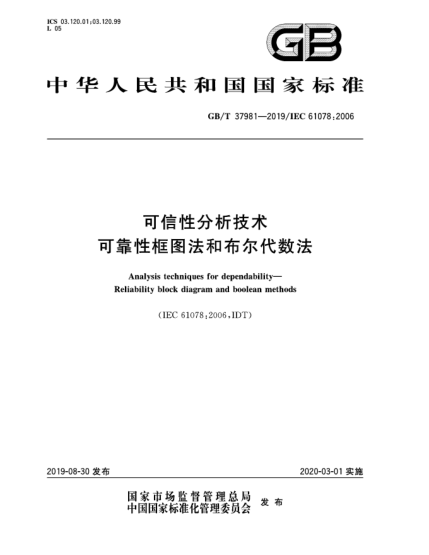 GB/T 37981-2019可信性分析技術(shù)  可靠性框圖法和布爾代數(shù)法