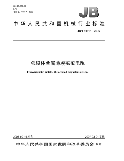 JB/T 10616-2006強(qiáng)磁體金屬薄膜磁敏電阻