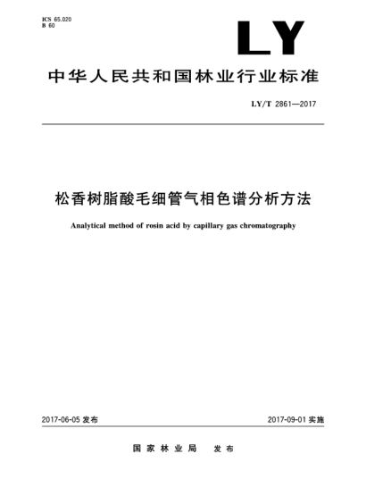 LY/T 2861-2017松香樹脂酸毛細(xì)管氣相色譜分析方法Analytical method of rosin acid by capillary gas chromatography