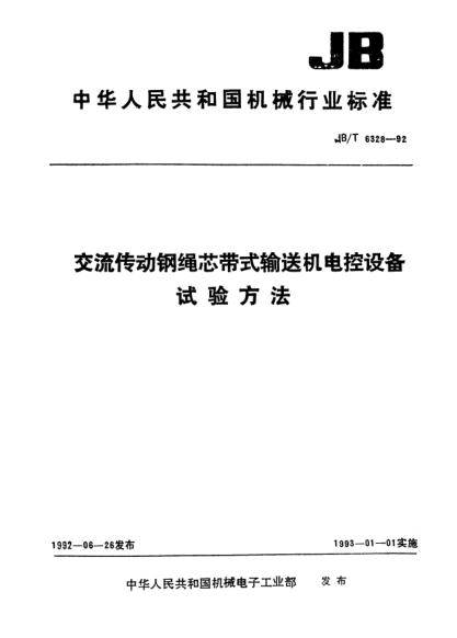 JB/T 6328-1992交流傳動鋼繩芯帶式輸送機電控設(shè)備.試驗方法