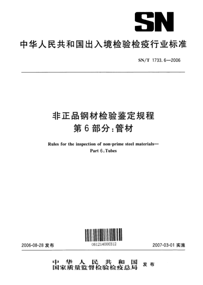 SN/T 1733.6-2006非正品鋼材檢驗(yàn)鑒定規(guī)程.第6部分:管材