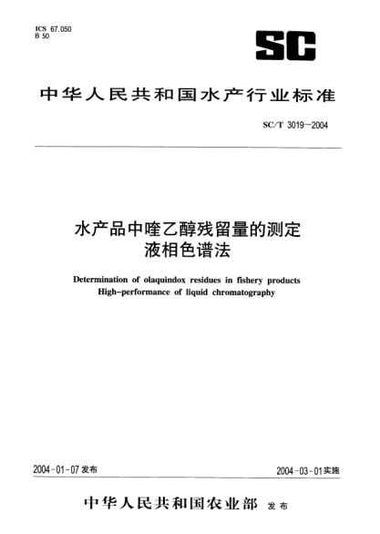 SC/T 3019-2004水產(chǎn)品中喹乙醇?xì)埩袅康臏y定.液相色譜法Determination of olaquindox residues in fishery products High-performance of liquid chromatography