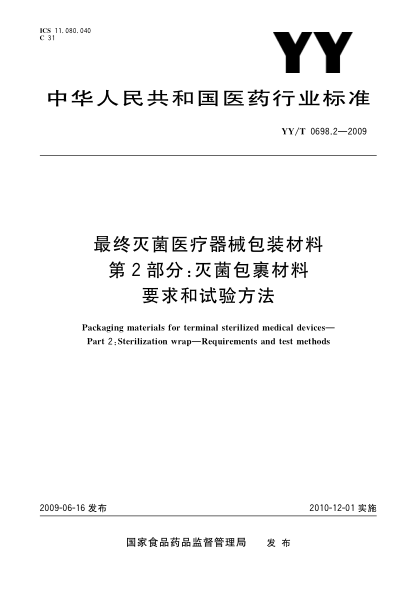 YY/T 0698.2-2009最終滅菌醫(yī)療器械包裝材料.第2部分:滅菌包裹材料.要求和試驗(yàn)方法Packaging materials for terminal sterilized medical devices—Part 2:Sterilization wrap—Requirements and test methods