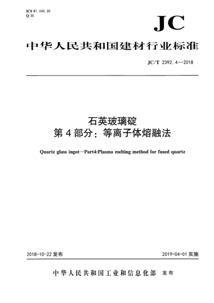 JC/T 2392.4-2018石英玻璃碇  第4部分:等離子體熔融法