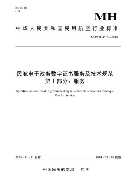 MH/T 0045.1-2013民航電子政務(wù)數(shù)字證書服務(wù)及技術(shù)規(guī)范.第1部分:服務(wù)