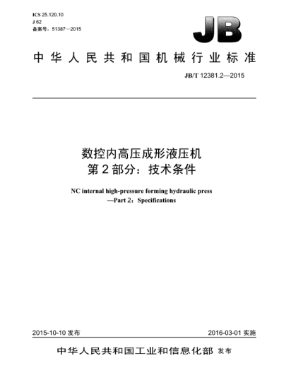 JB/T 12381.2-2015數控內高壓成形液壓機  第2部分:技術條件