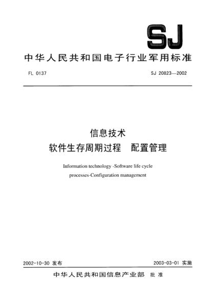 SJ 20823-2002信息技術(shù).軟件生存周期過程.配置管理Information technology-Software life cycle processes-Configuration management