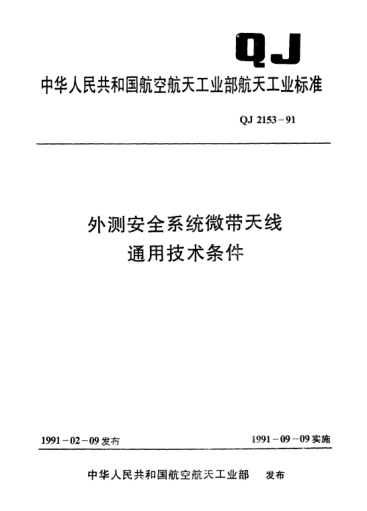 QJ 2153-1991外測安全系統(tǒng)微帶天線通用技術(shù)條件
