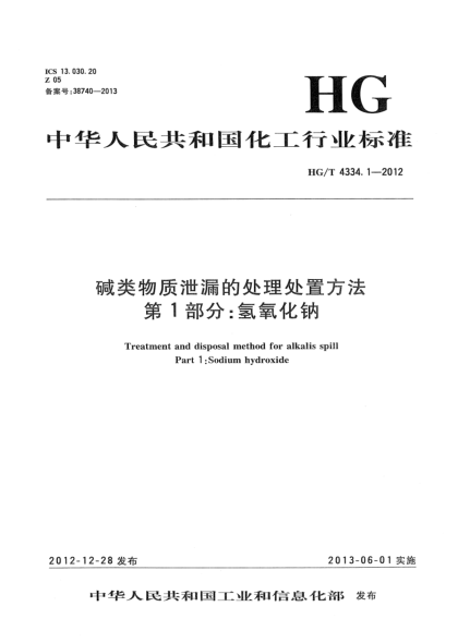HG/T 4334.1-2012堿類物質(zhì)泄漏的處理處置方法  第1部分：氫氧化鈉