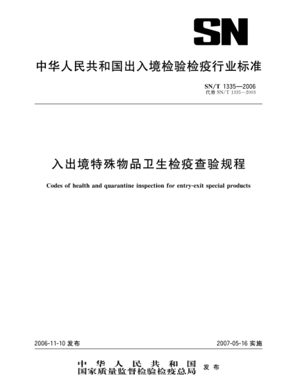 SN/T 1335-2006入出境特殊物品衛(wèi)生檢疫查驗(yàn)規(guī)程