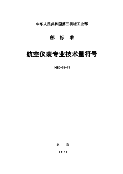 HB 0-99-1978航空儀表專業(yè)技術(shù)量符號(hào)