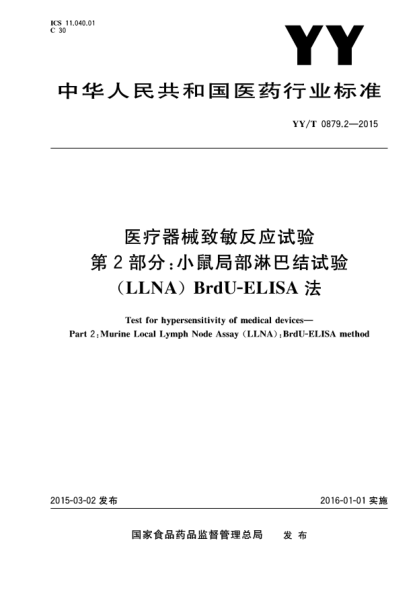 YY/T 0879.2-2015醫(yī)療器械致敏反應(yīng)試驗(yàn) 第2部分:小鼠局部淋巴結(jié)試驗(yàn)(LLNA)BrdU-ELISA法