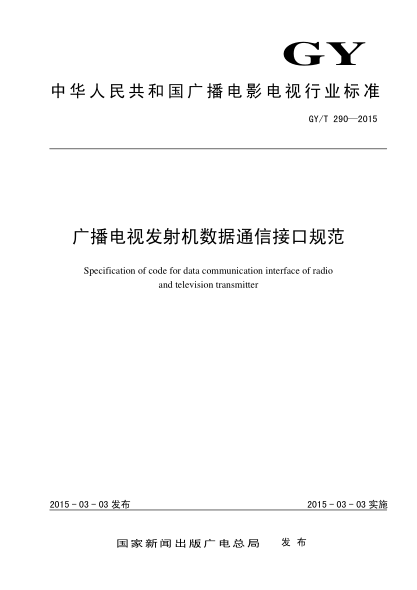 GY/T 290-2015廣播電視發(fā)射機(jī)數(shù)據(jù)通信接口規(guī)范