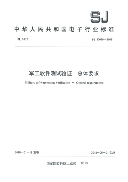 SJ 30010-2018軍工軟件測(cè)試驗(yàn)證  總體要求