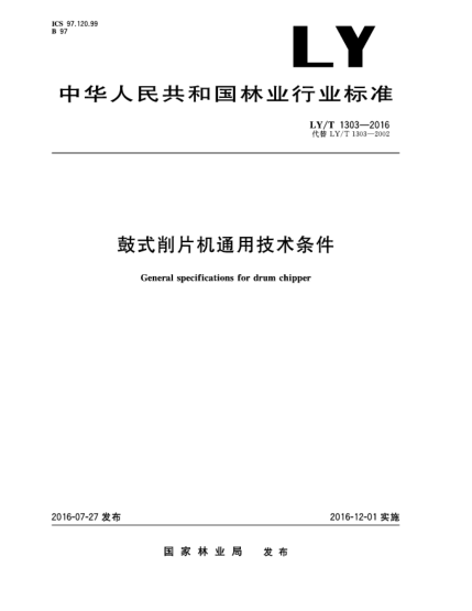 LY/T 1303-2016鼓式削片機通用技術(shù)條件