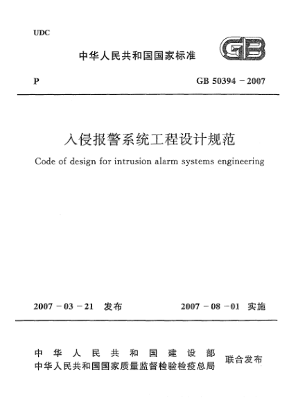 GB 50394-2007入侵報警系統(tǒng)工程設計規(guī)范