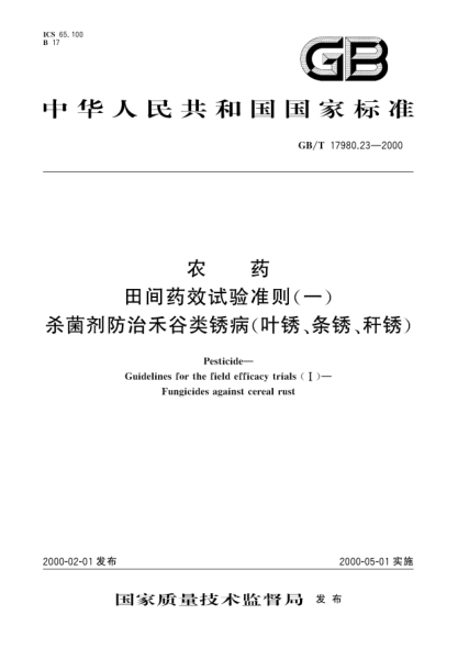 GB/T 17980.23-2000農(nóng)藥田間藥效試驗(yàn)準(zhǔn)則(一)殺菌劑防治禾谷類銹病(葉銹、條銹、稈銹)Pesticide-Guidelines for the field efficacy trials(Ⅰ)-Fungicides against cereal rust