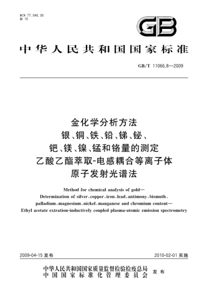 GB/T 11066.8-2009金化學分析方法.銀、銅、鐵、鉛、銻、鉍、鈀、鎂、鎳、錳和鉻量的測定.乙酸乙酯萃取-電感耦合等離子體原子發(fā)射光譜法Method for chemical analysis of gold - Determination of silver   copper  iron  lead  antimony  bismuth  palladium  magnesium  nickel  manganese and chromium content - Ethyl acetate e