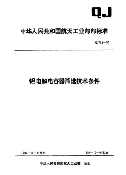 QJ 788-1983鉭電解電容器篩選技術(shù)條件