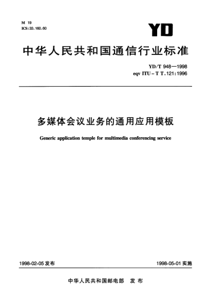 YD/T 948-1998多媒體會議業(yè)務(wù)的通用應(yīng)用模板Generic application temple for multimedia conferencing service