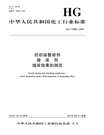 HG/T 5499-2018紡織染整助劑  增深劑  增深效果的測定