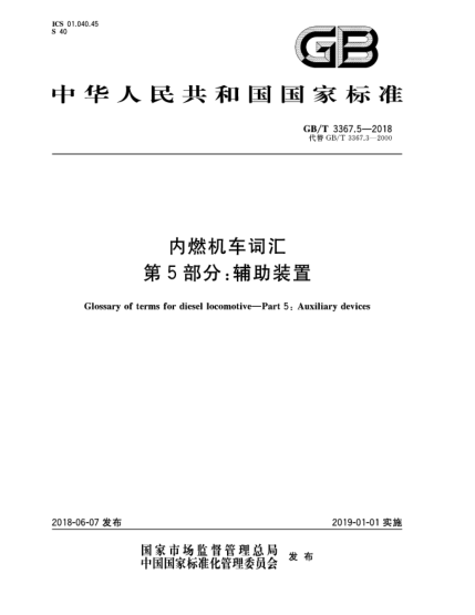 GB/T 3367.5-2018內(nèi)燃機(jī)車詞匯  第5部分:輔助裝置