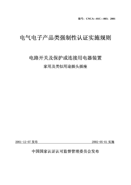 CNCA 01C-003-2001電氣電子產(chǎn)品類強(qiáng)制性認(rèn)證實(shí)施規(guī)則.電路開(kāi)關(guān)及保護(hù)或連接用電器裝置.家用及類似用途插頭插座