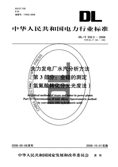 DL/T 502.3-2006火力發(fā)電廠水汽分析方法.第3部分:全硅的測(cè)定(氫氟酸轉(zhuǎn)化分光光度法)