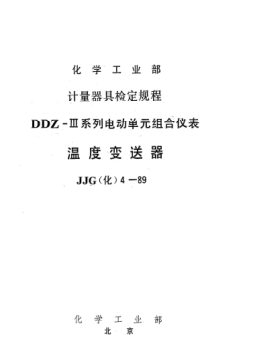 JJG(化工) 4-1989溫度變送器檢定規(guī)程
