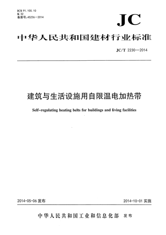 JC/T 2230-2014建筑與生活設(shè)施用自限溫電加熱帶