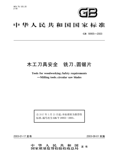 GB/T 18955-2003木工刀具安全  銑刀、圓鋸片