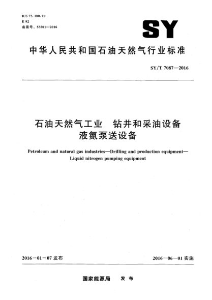 SY/T 7087-2016石油天然氣工業(yè) 鉆井和采油設(shè)備液氮泵送設(shè)備