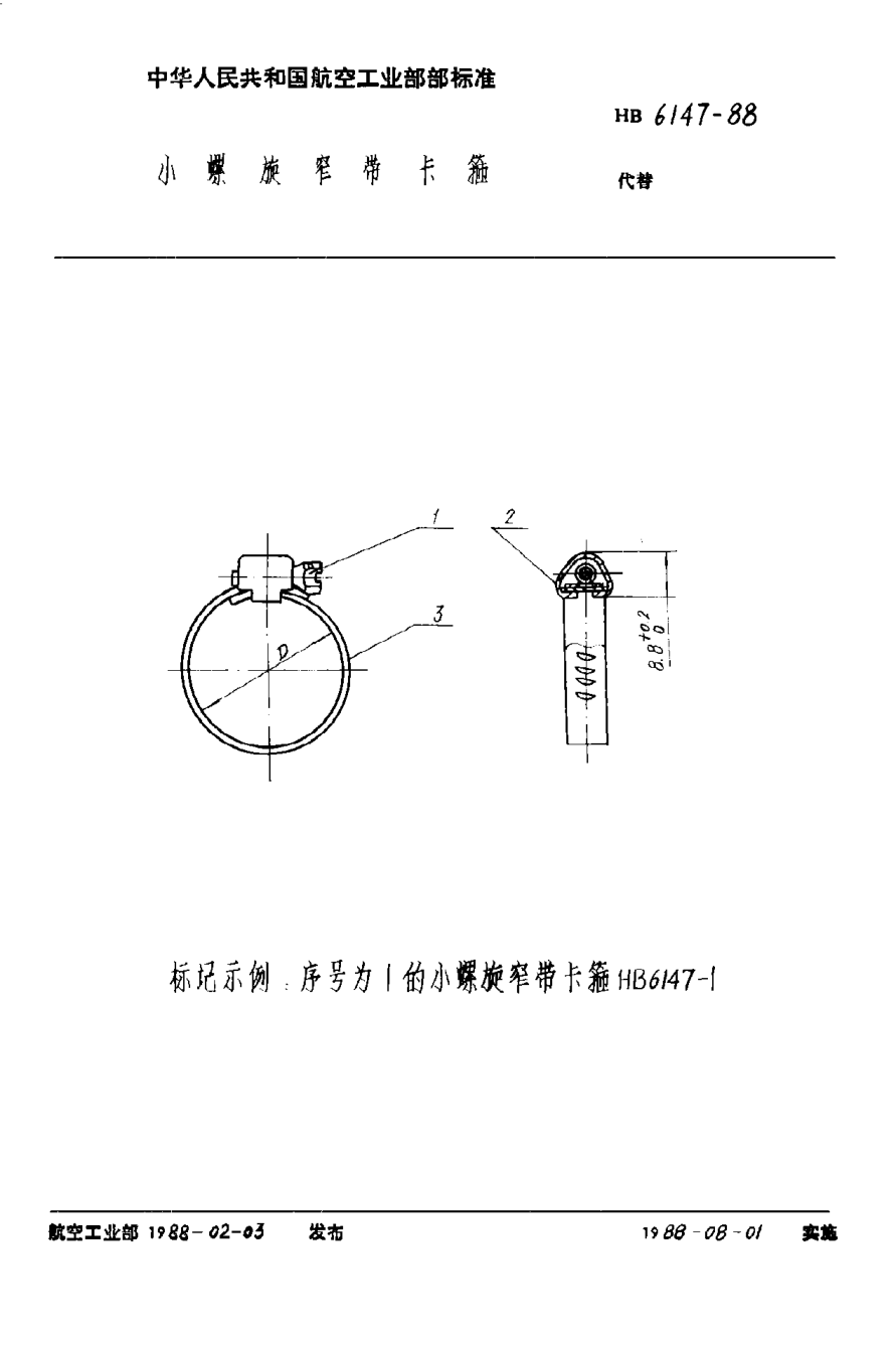 HB 6147-1988小螺旋窄帶卡箍