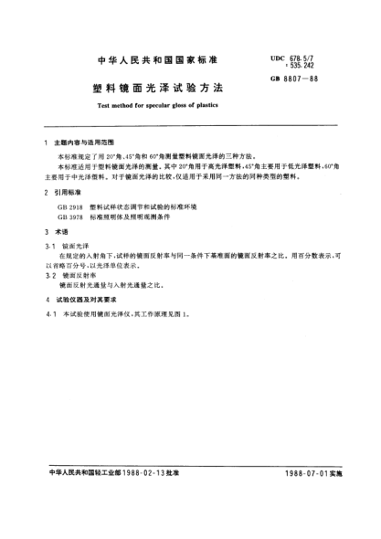 GB/T 8807-1988塑料鏡面光澤試驗方法