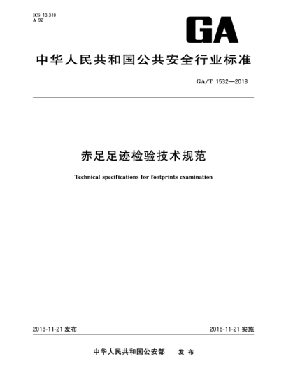 GA/T 1532-2018赤足足跡檢驗技術(shù)規(guī)范
