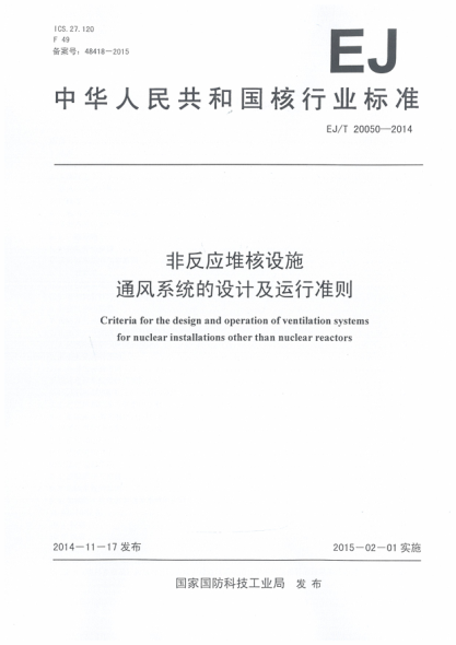 EJ/T 20050-2014非反應(yīng)堆核設(shè)施通風(fēng)系統(tǒng)的設(shè)計及運行準(zhǔn)則
