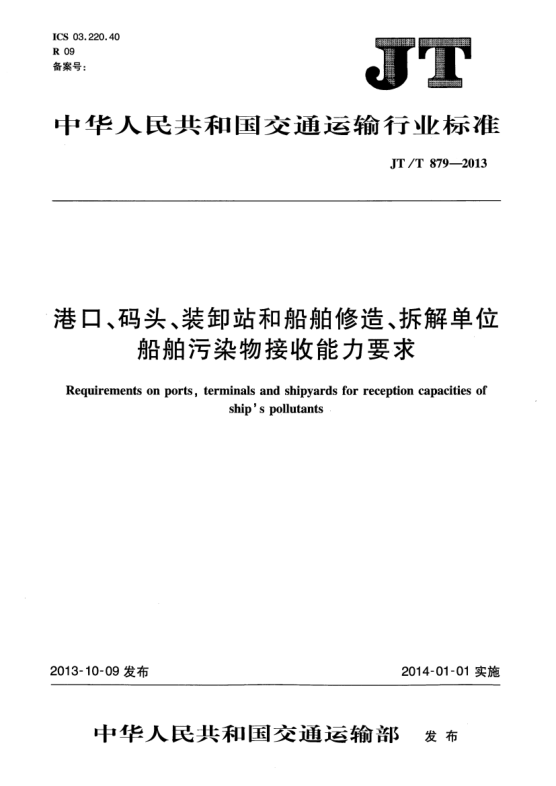 JT/T 879-2013港口、碼頭、裝卸站和船舶修造、拆解單位船舶污染物接收能力要求