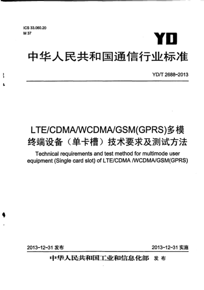 YD/T 2688-2013LTE/CDMA/WCDMA/GSM(GPRS)多模終端設(shè)備(單卡槽)技術(shù)要求及測試方法