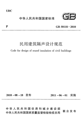 GB 50118-2010民用建筑隔聲設(shè)計(jì)規(guī)范Code for design of sound insulation of civil buildings