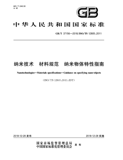 GB/T 37156-2018納米技術  材料規(guī)范  納米物體特性指南