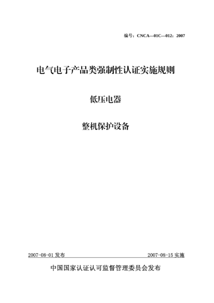 CNCA 01C-012-2007電氣電子產(chǎn)品類強制性認證實施規(guī)則.低壓電器.整機保護設備