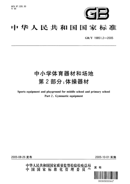 GB/T 19851.2-2005中小學體育器材和場地  第2部分;體操器材Sports equipment and playground for middle school and primary school Part 2：Gymnastic equipment