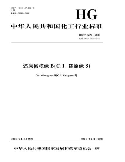 HG/T 3420-2008還原橄欖綠B(C.I.還原綠3)